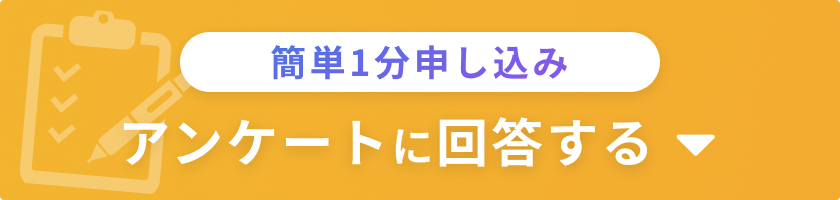 アンケートに回答する